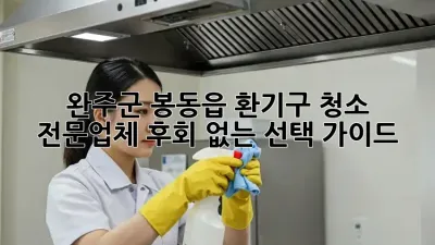 완주군 봉동읍 환기구 청소 전문업체, 후회 없는 선택 가이드