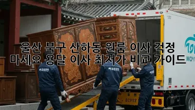 울산 북구 산하동 원룸 이사? 걱정 마세요! 용달 이사 최저가 비교 가이드