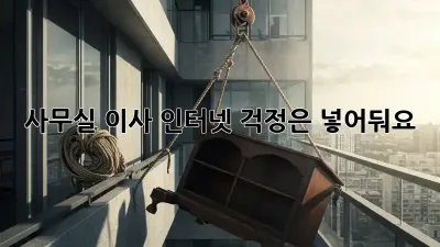사무실 이사? 인터넷 걱정은 넣어둬요!