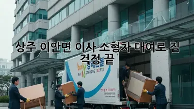 상주 이안면 이사? 소형차 대여로 짐 걱정 끝!