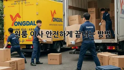 원룸 이사, 안전하게 끝내는 방법!