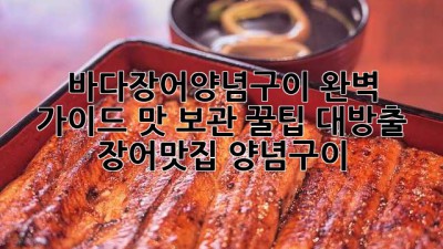 😋 바다장어양념구이 완벽 가이드: 맛, 보관, 꿀팁 대방출! #장어맛집 #양념구이