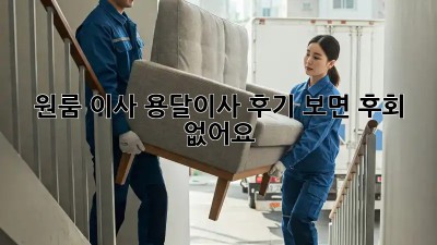 원룸 이사? 용달이사 후기 보면 후회 없어요!