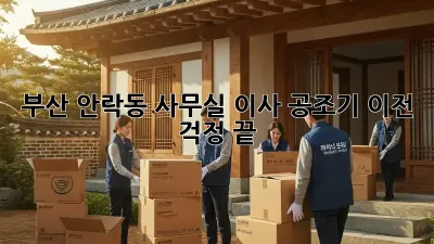 부산 안락동 사무실 이사? 공조기 이전 걱정 끝!