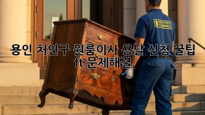 용인 처인구 원룸이사 용달 신청 꿀팁🍯 (ft. 문제해결)