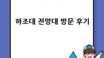 하조대 전망대: 사계절 아름다운 여행