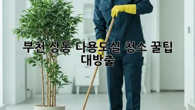 부천 상동 다용도실 청소🧹✨ 꿀팁 대방출!