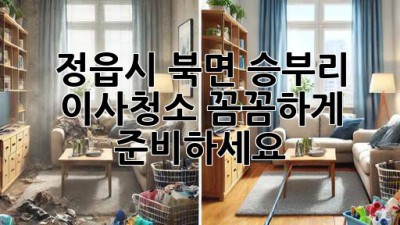 정읍시 북면 승부리 이사청소: 꼼꼼하게 준비하세요! ✨